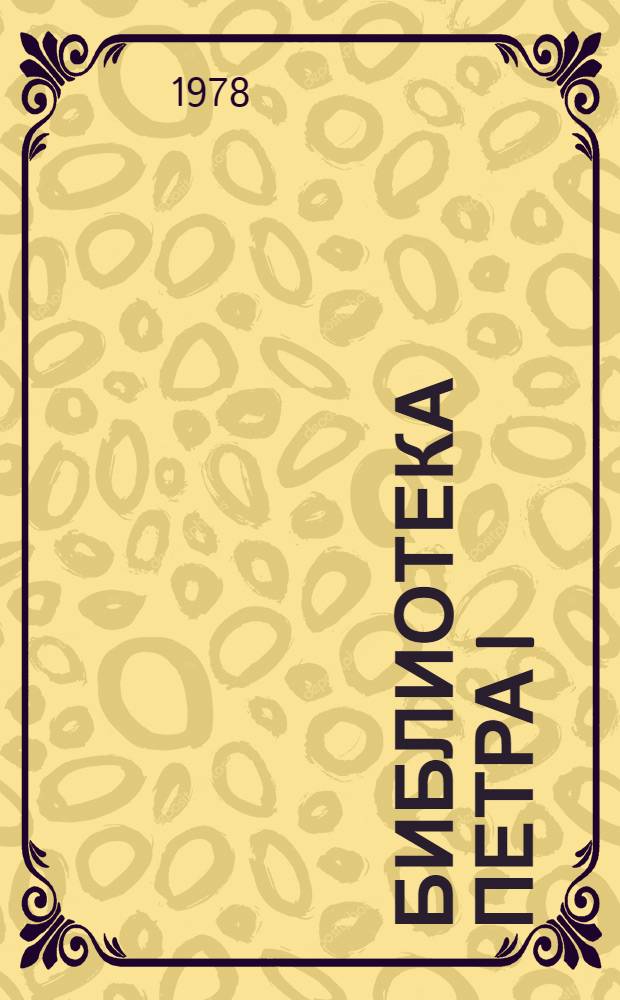 Библиотека Петра I : Указ.-справочник