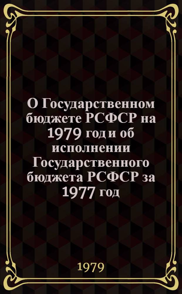 О Государственном бюджете РСФСР на 1979 год и об исполнении Государственного бюджета РСФСР за 1977 год : Докл. и заключ. слово министра финансов РСФСР А.А. Бобровникова на девятой сессии Верховного Совета РСФСР девятого созыва 14 и 15 дек. 1978 г. Закон Российской Советской Федеративной Социалистической Республики о Государственном бюджете Российской Советской Федеративной Социалистической Республики на 1979 год