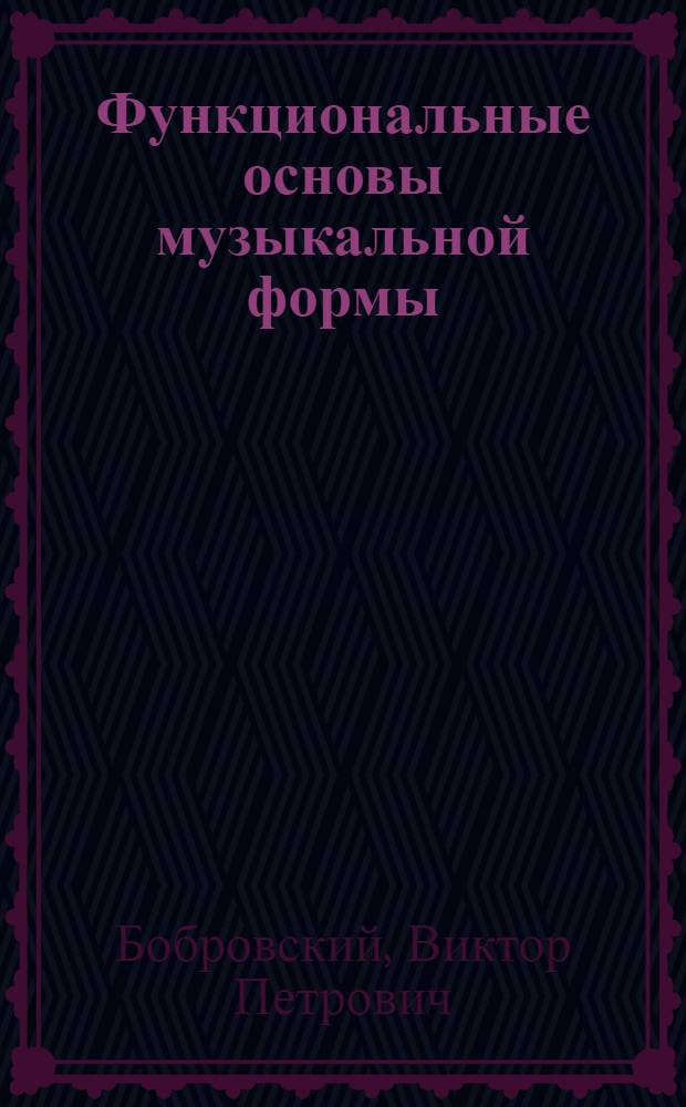 Функциональные основы музыкальной формы : Исследование