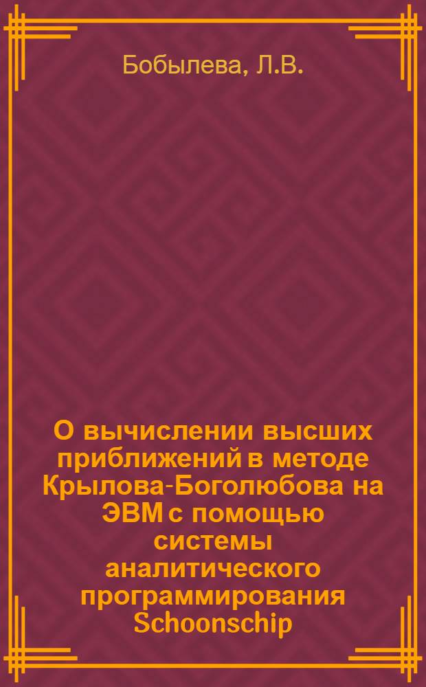 О вычислении высших приближений в методе Крылова-Боголюбова на ЭВМ с помощью системы аналитического программирования Schoonschip