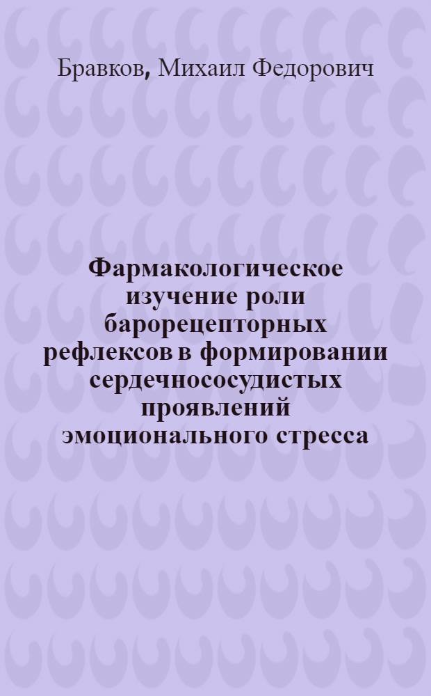 Фармакологическое изучение роли барорецепторных рефлексов в формировании сердечнососудистых проявлений эмоционального стресса : Автореф. дис. на соиск. учен. степ. канд. мед. наук : (14.00.25)