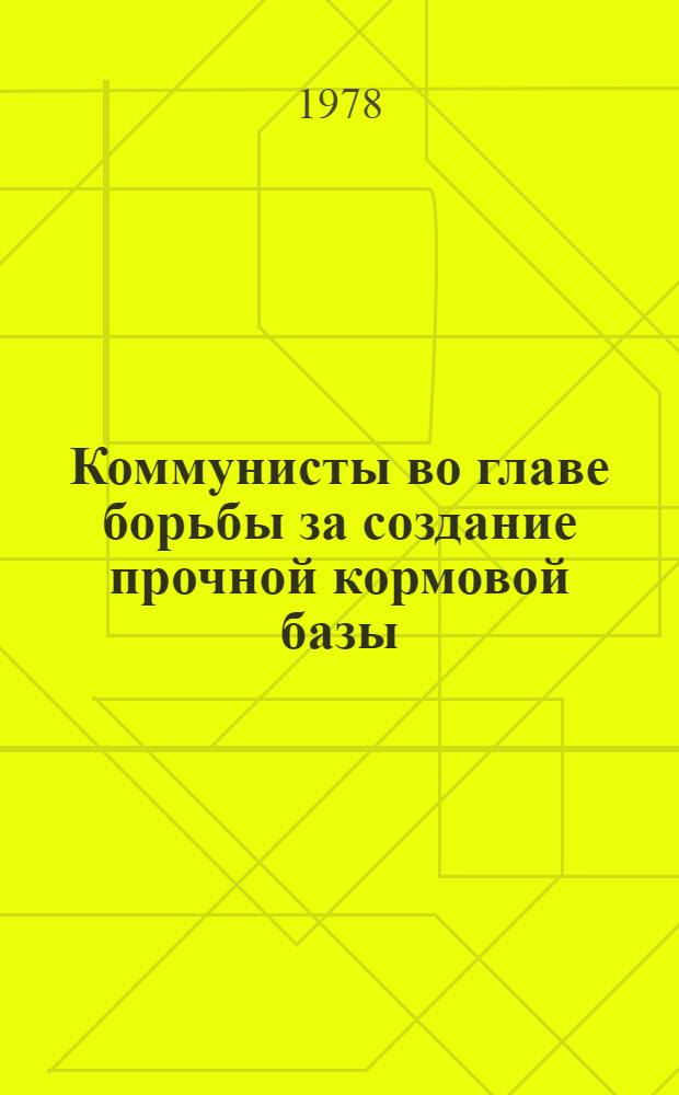 Коммунисты во главе борьбы за создание прочной кормовой базы