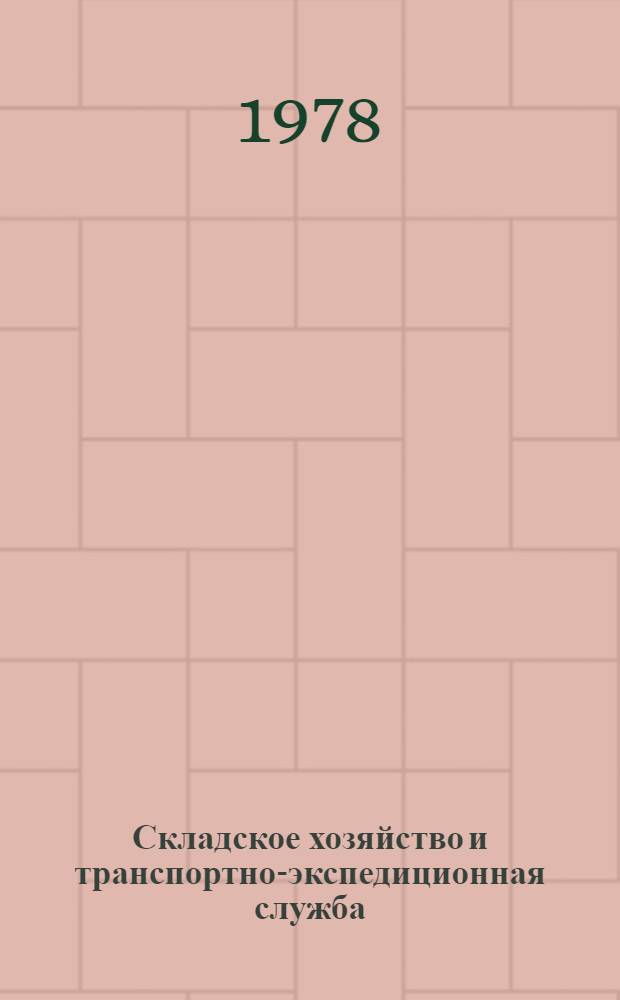 Складское хозяйство и транспортно-экспедиционная служба : Для сред. с.-х. учеб. заведений по спец. 1723 "Товароведение, матер.-техн. снабжение и сбыт"