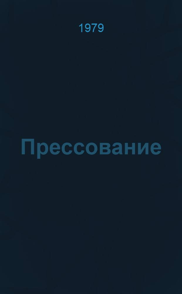 Прессование