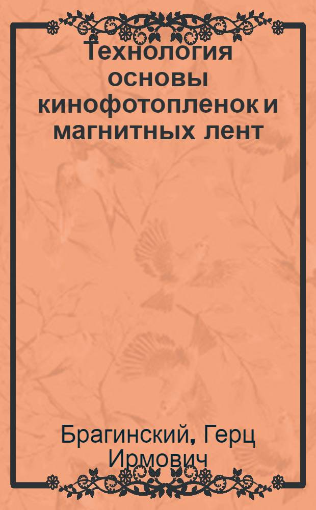 Технология основы кинофотопленок и магнитных лент : Учеб. пособие : Руководство по проведению лаб. работ
