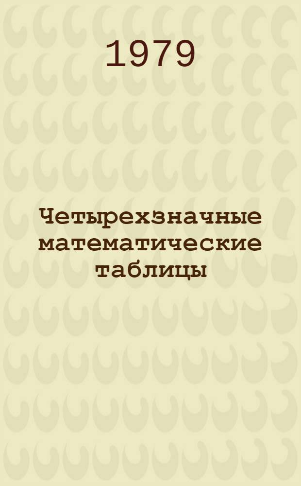 Четырехзначные математические таблицы : Для сред. школы