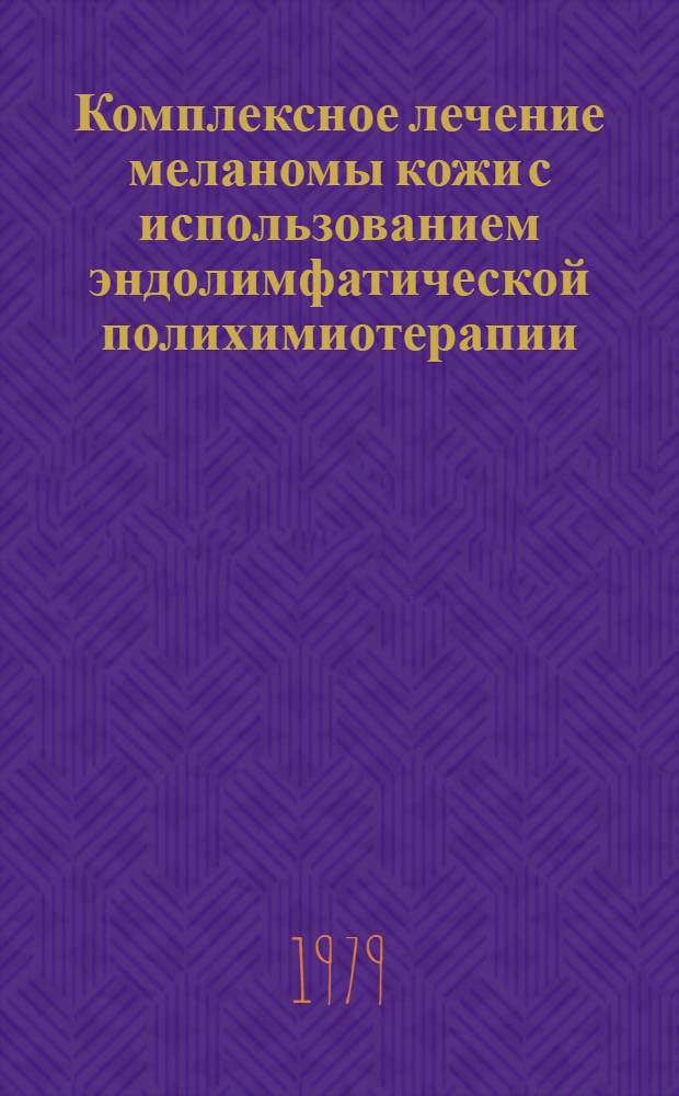 Комплексное лечение меланомы кожи с использованием эндолимфатической полихимиотерапии : Автореф. дис. на соиск. учен. степ. канд. мед. наук : (14.00.14)