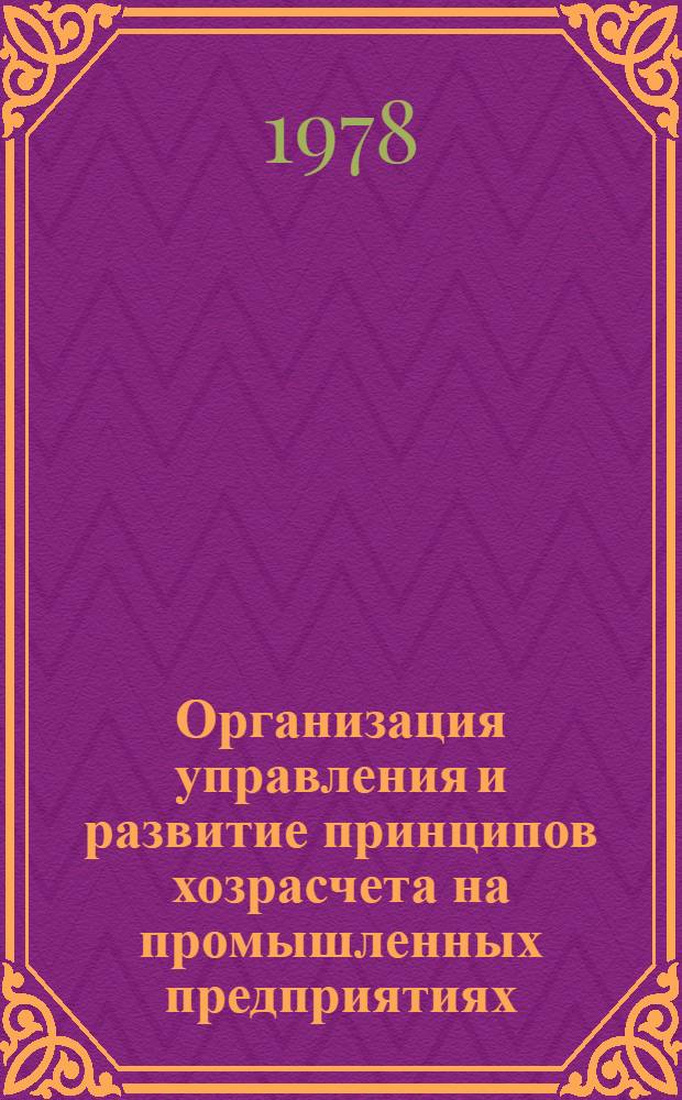 Организация управления и развитие принципов хозрасчета на промышленных предприятиях