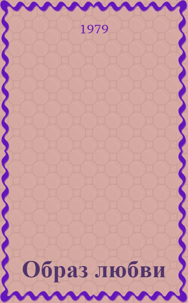 Образ любви : Повесть О Шопене