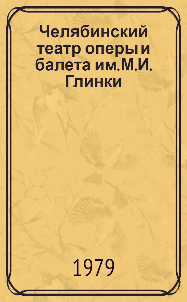 Челябинский театр оперы и балета им. М.И. Глинки : Библиогр. указ. : За 1956-1979 гг.