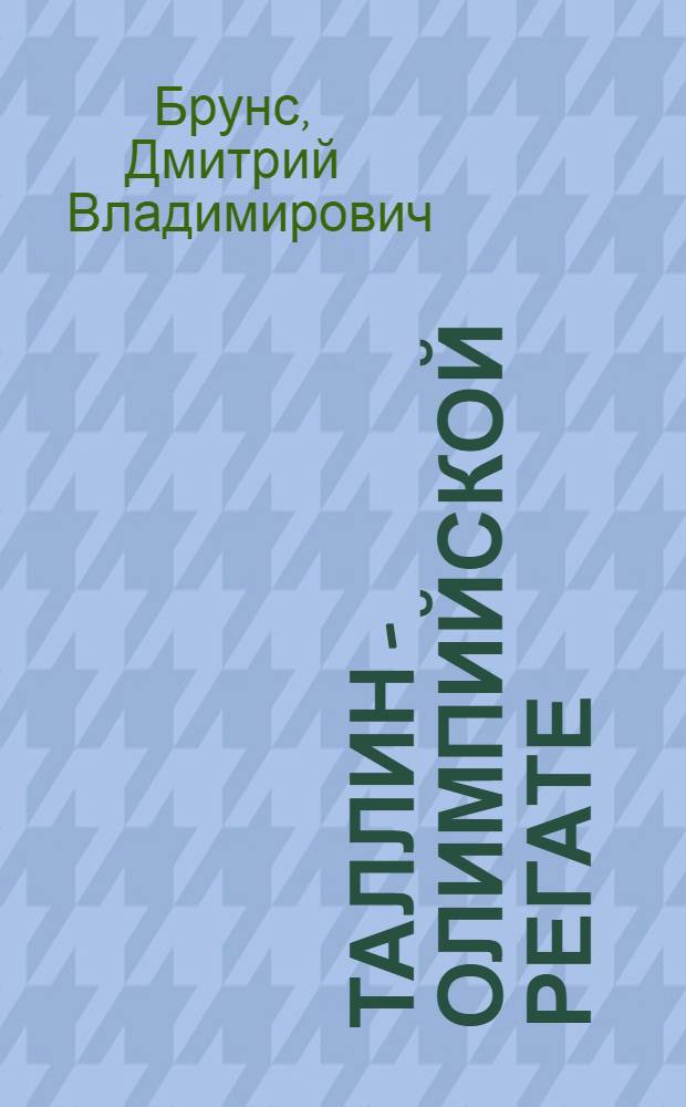 Таллин - олимпийской регате