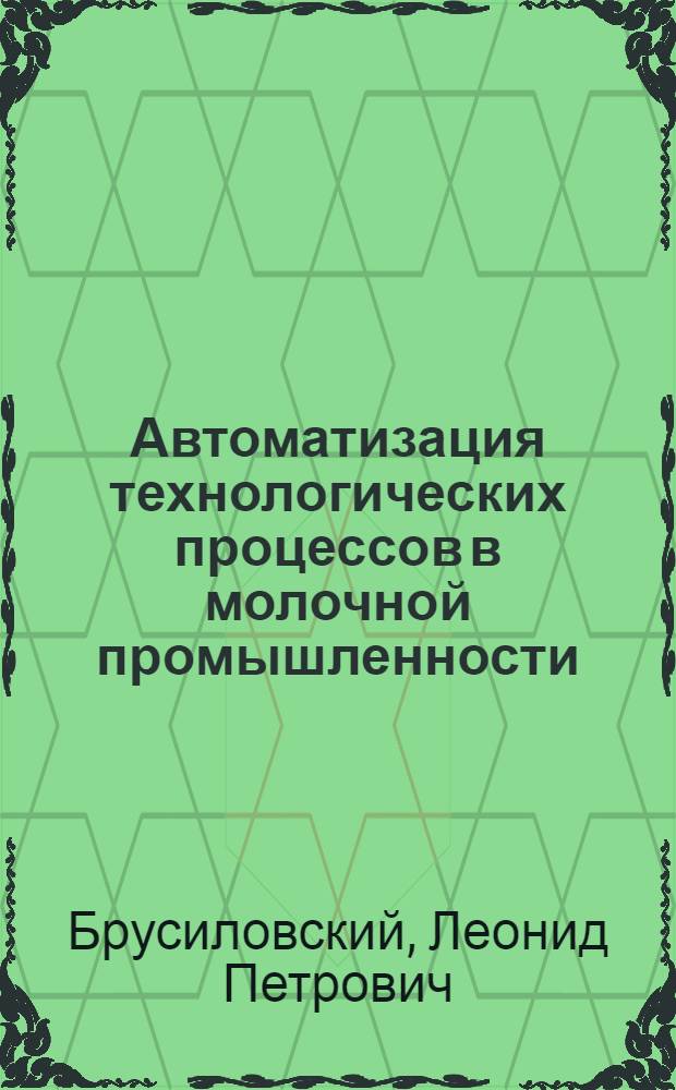 Автоматизация технологических процессов в молочной промышленности