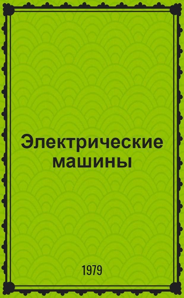 Электрические машины : [Учебник для электротехн. спец. вузов В 2 ч.]. Ч. 1