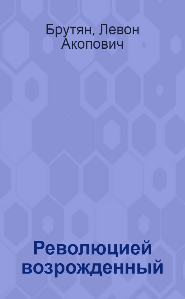 Революцией возрожденный