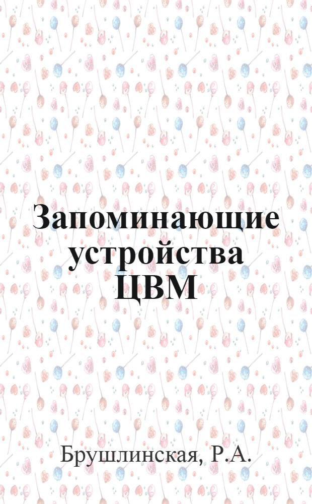 Запоминающие устройства ЦВМ : Библиогр. указ. лит. за 1975-1977 гг. : В 2 ч