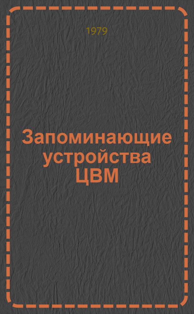 Запоминающие устройства ЦВМ : Библиогр. указ. лит. за 1975-1977 гг. [В 2 ч. Ч. 1