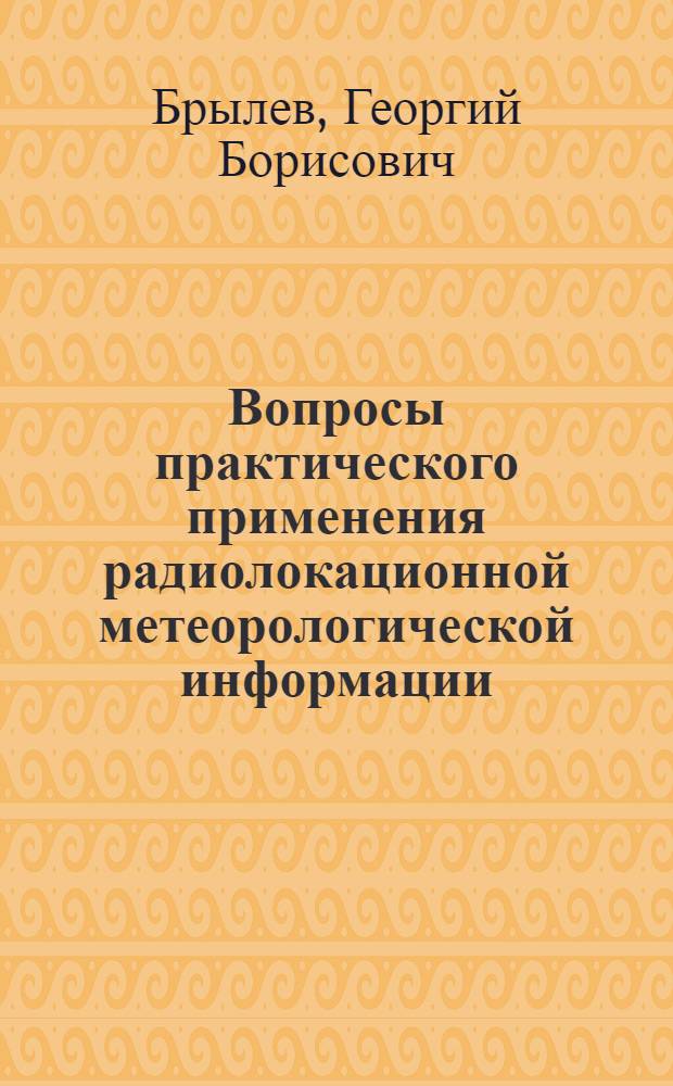 Вопросы практического применения радиолокационной метеорологической информации : Обзор