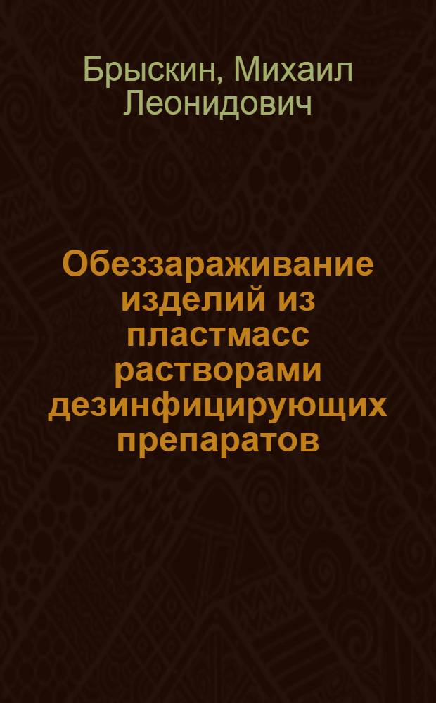 Обеззараживание изделий из пластмасс растворами дезинфицирующих препаратов : Автореф. дис. на соиск. учен. степ. канд. мед. наук : (14.00.30)