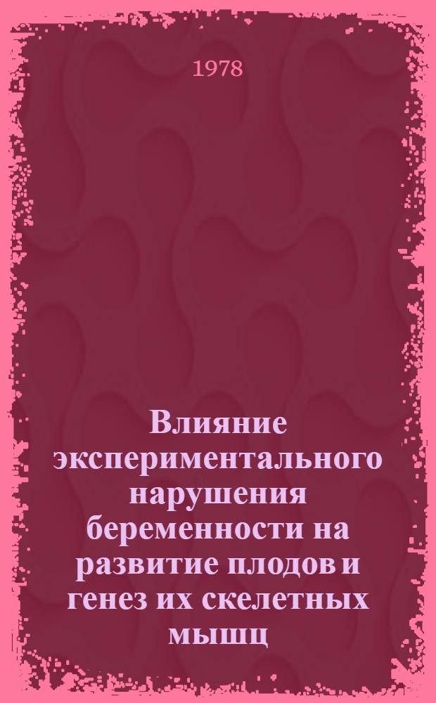 Влияние экспериментального нарушения беременности на развитие плодов и генез их скелетных мышц : Автореф. дис. на соиск. учен. степени канд. мед. наук : (14.00.23)