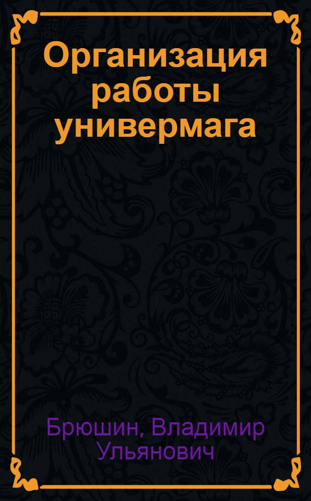 Организация работы универмага : Опыт донец. универмага "Белый лебедь"