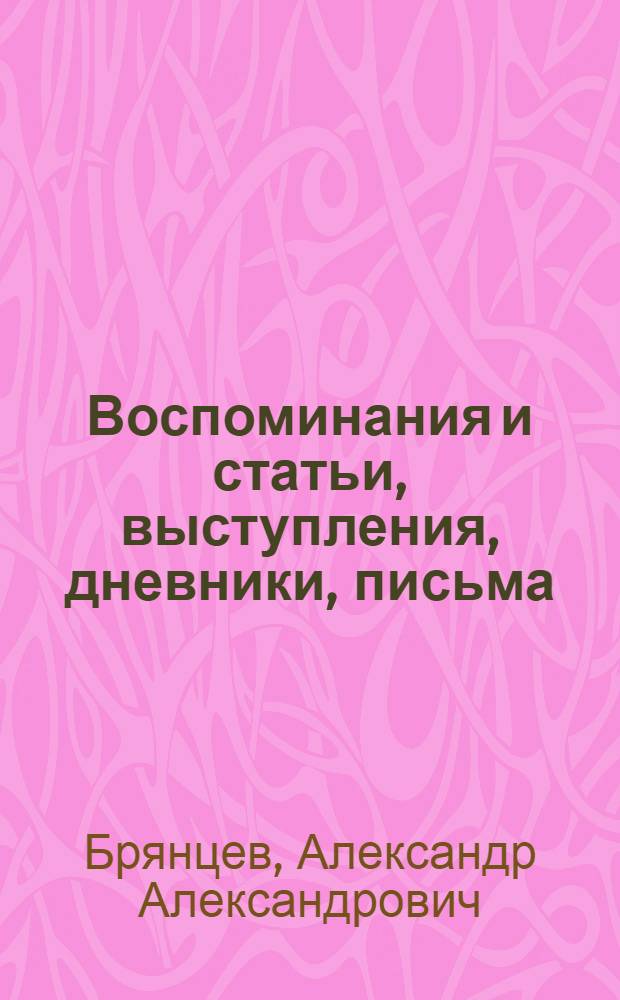 Воспоминания и статьи, выступления, дневники, письма