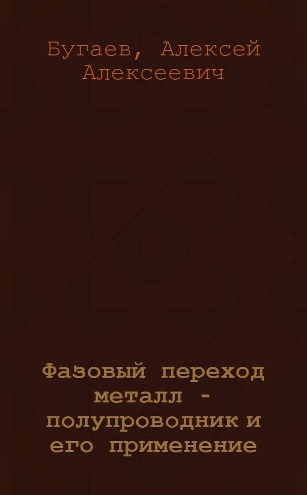 Фазовый переход металл - полупроводник и его применение