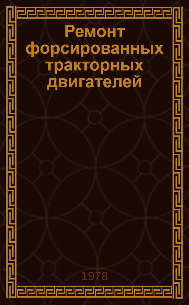 Ремонт форсированных тракторных двигателей