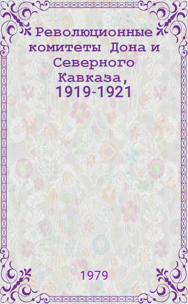 Революционные комитеты Дона и Северного Кавказа, 1919-1921