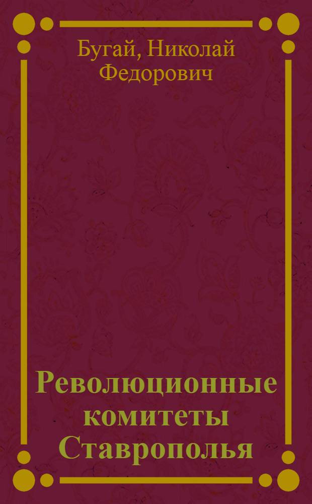 Революционные комитеты Ставрополья