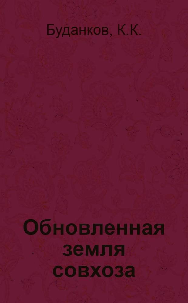 Обновленная земля совхоза : Совхоз "Повадинский" Домодед. р-на