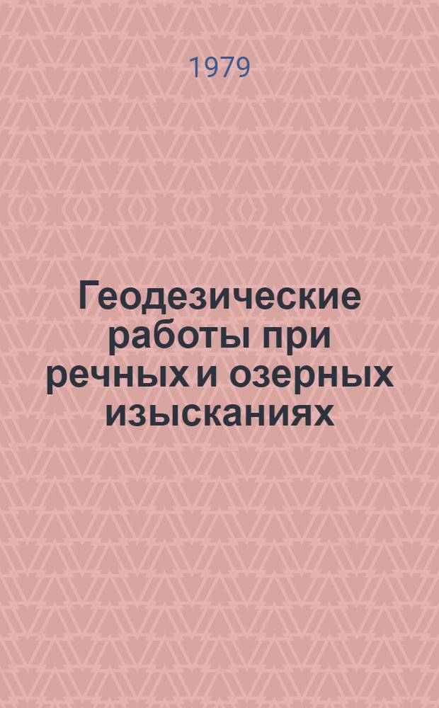 Геодезические работы при речных и озерных изысканиях