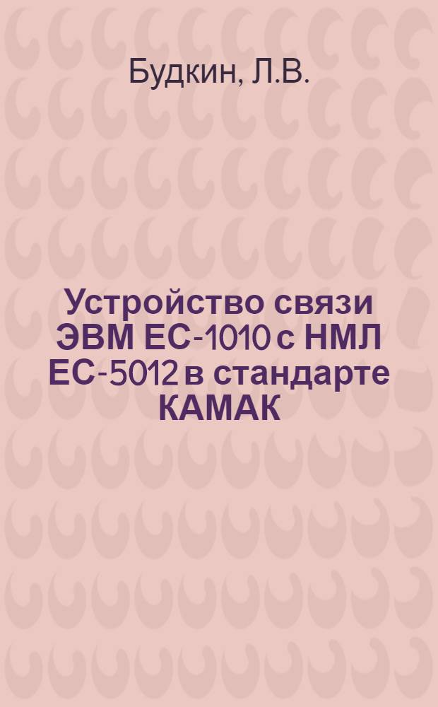 Устройство связи ЭВМ ЕС-1010 с НМЛ ЕС-5012 в стандарте КАМАК