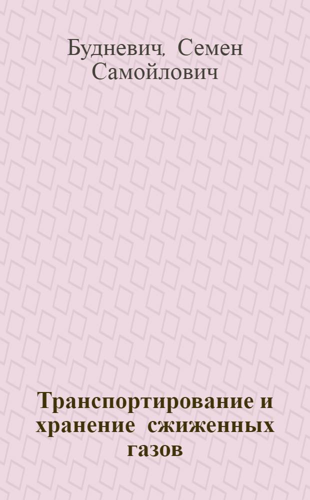 Транспортирование и хранение сжиженных газов : Учеб. пособие