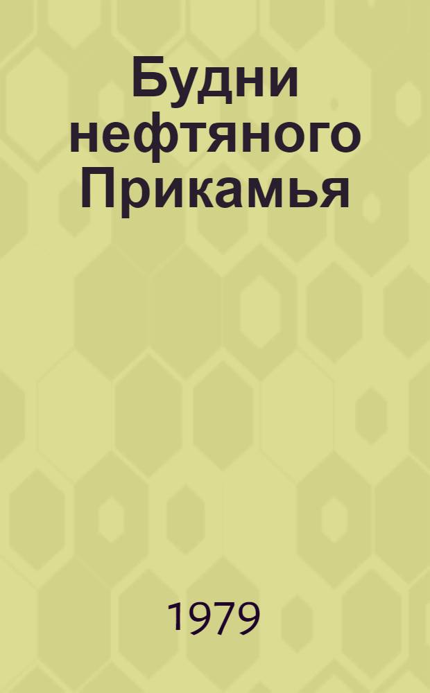 Будни нефтяного Прикамья : Сб. статей