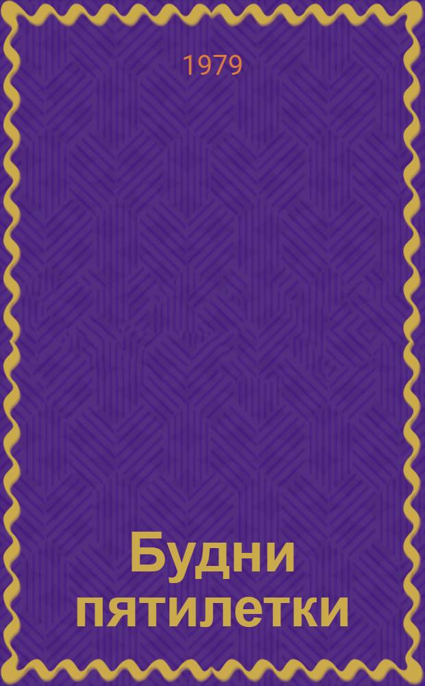 Будни пятилетки : Харьк. обл : Год третий : Очерки, зарисовки, интервью, репортажи : Сборник