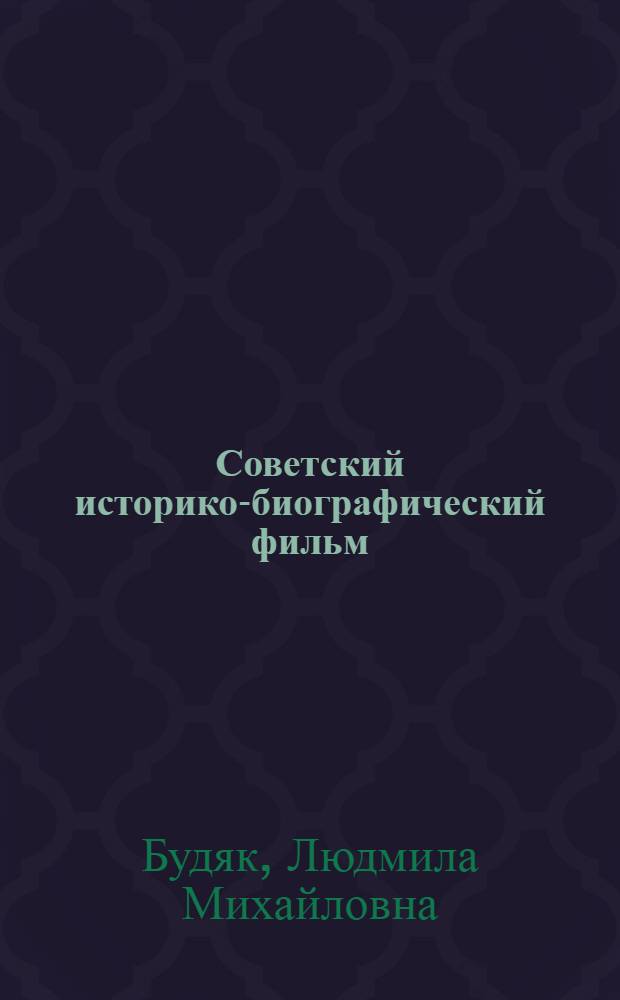 Советский историко-биографический фильм