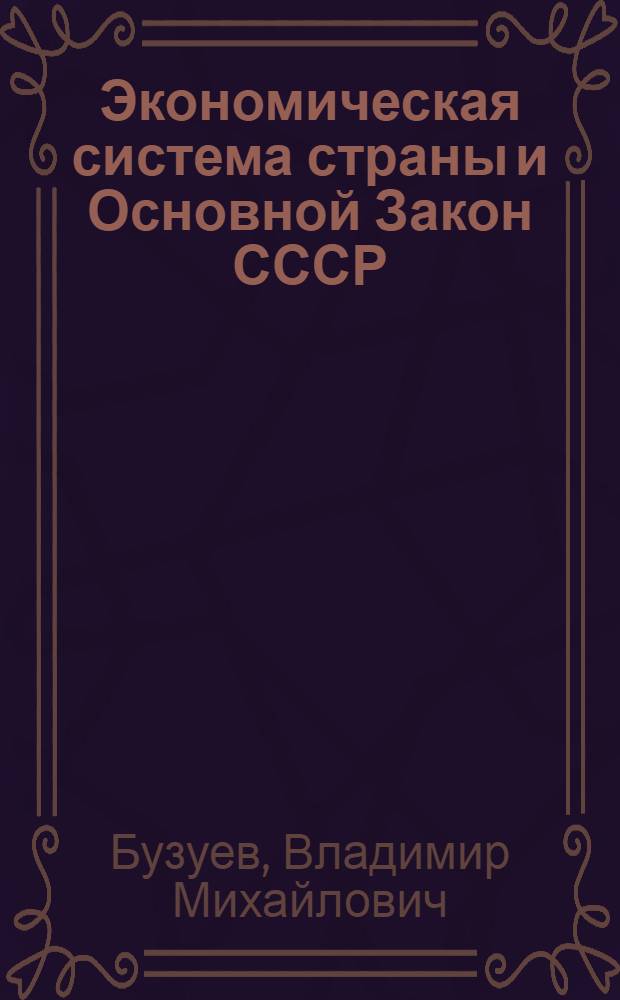 Экономическая система страны и Основной Закон СССР