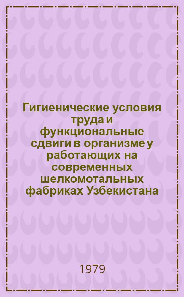 Гигиенические условия труда и функциональные сдвиги в организме у работающих на современных шелкомотальных фабриках Узбекистана : Автореф. дис. на соиск. учен. степ. канд. мед. наук : (14.00.07)