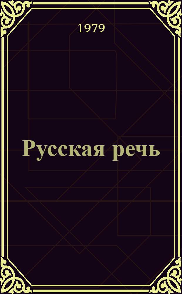 Русская речь : Учебник для III кл. кирг. школы