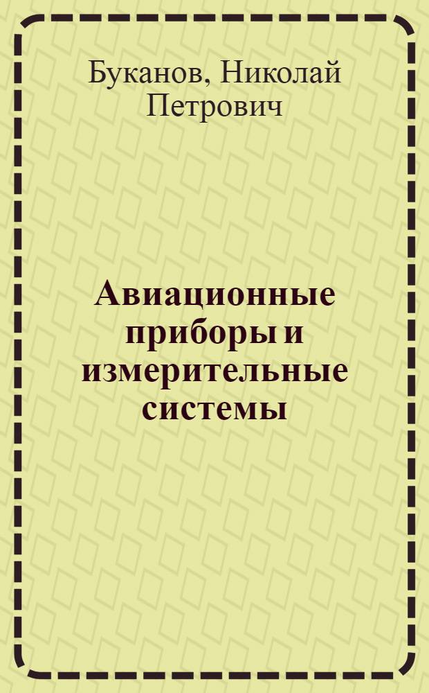 Авиационные приборы и измерительные системы : Конспект лекций