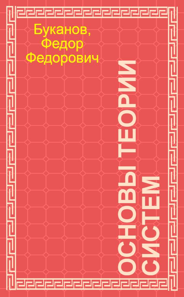 Основы теории систем : Учеб. пособие