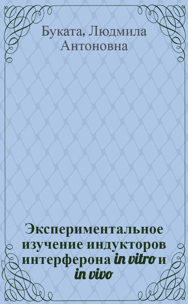 Экспериментальное изучение индукторов интерферона in vitro и in vivo : Автореф. дис. на соиск. учен. степ. канд. мед. наук : (03.00.06)