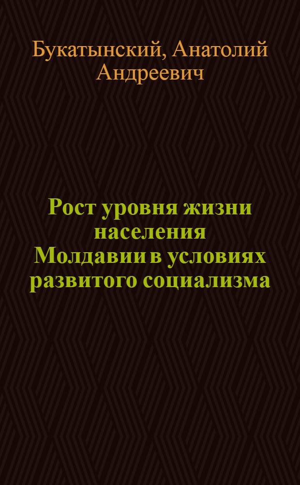 Рост уровня жизни населения Молдавии в условиях развитого социализма