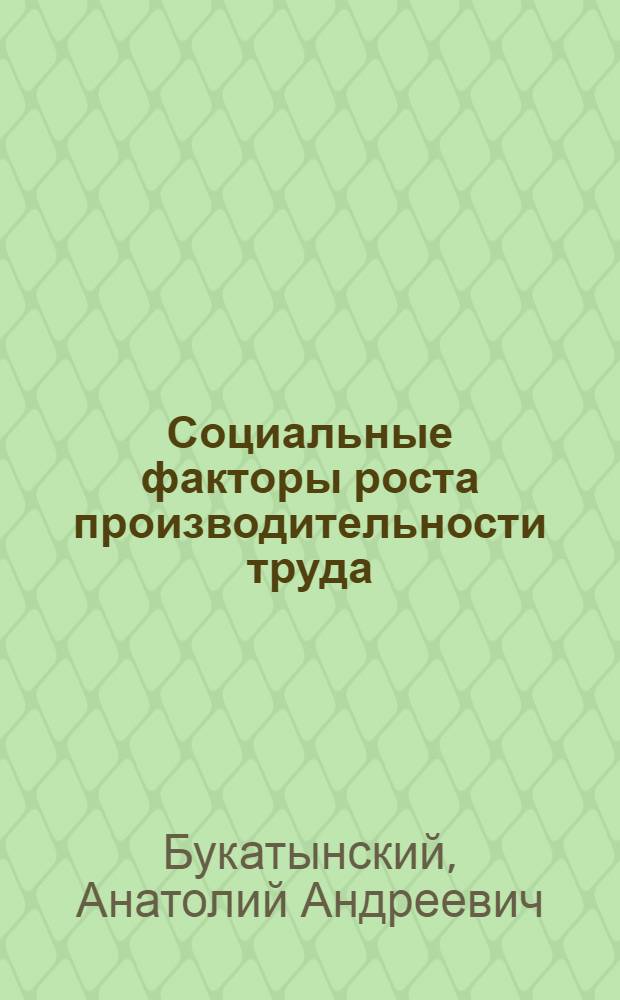 Социальные факторы роста производительности труда : (Внепроизв. аспекты)