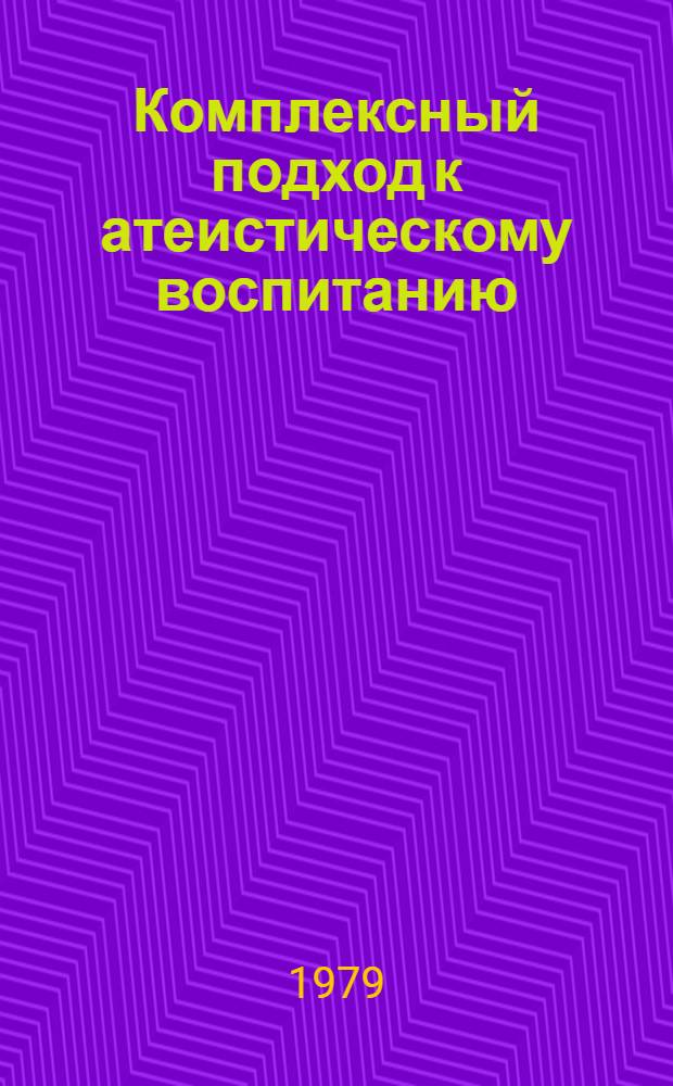 Комплексный подход к атеистическому воспитанию