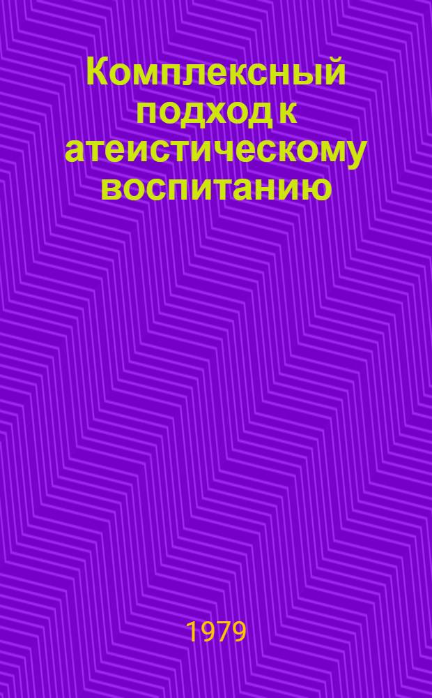 Комплексный подход к атеистическому воспитанию