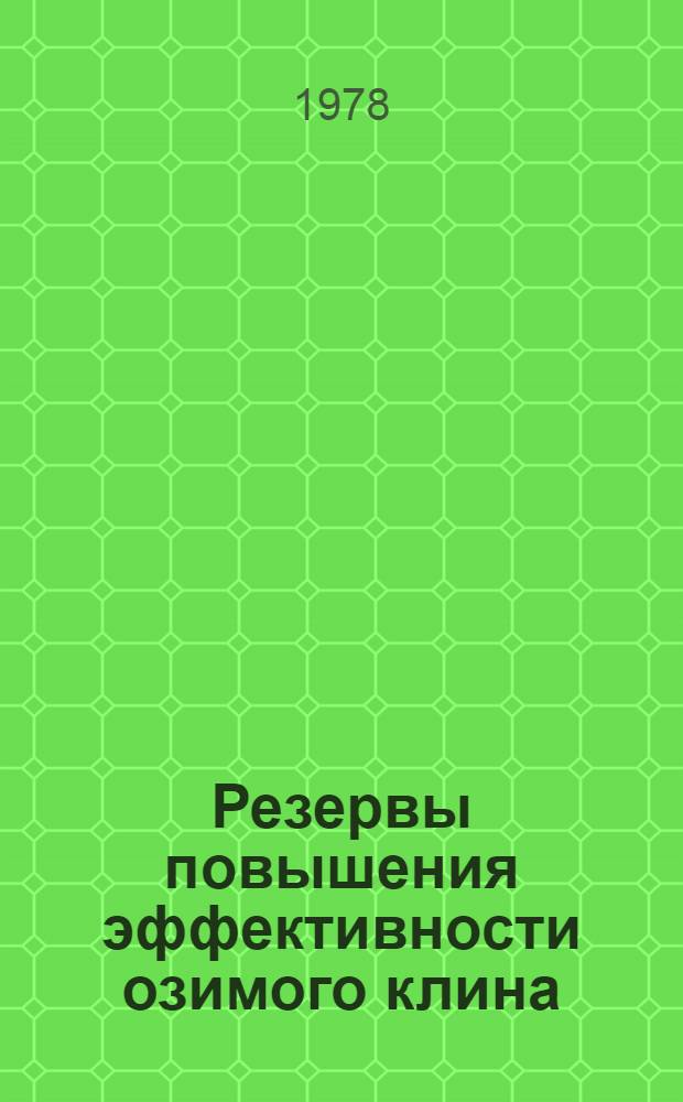 Резервы повышения эффективности озимого клина