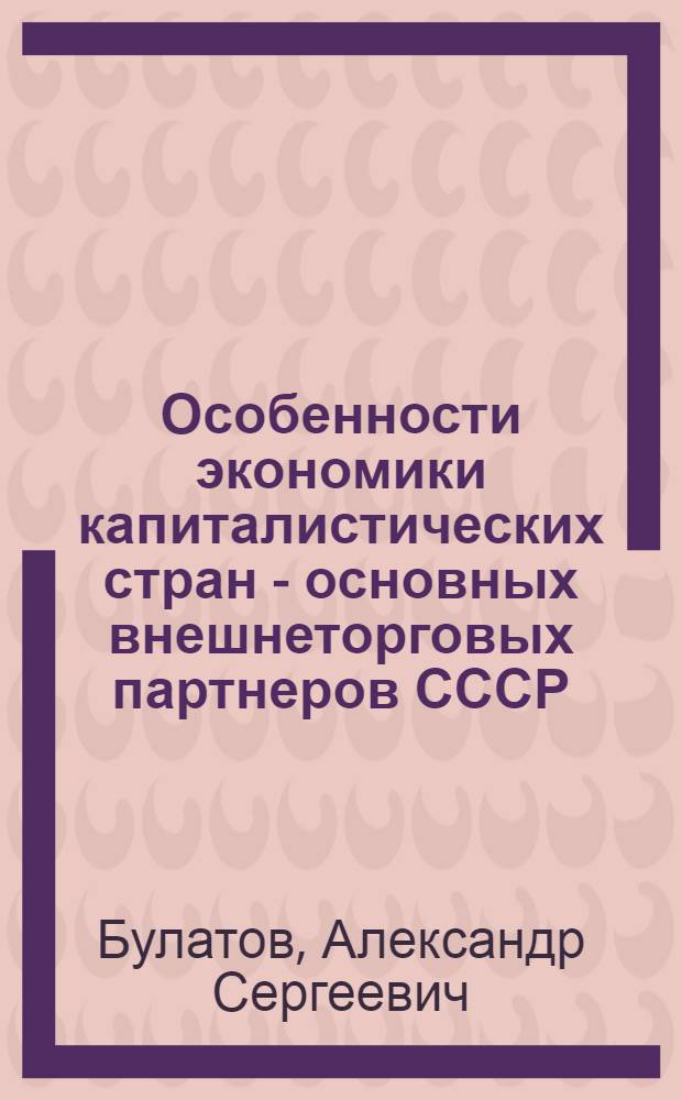 Особенности экономики капиталистических стран - основных внешнеторговых партнеров СССР