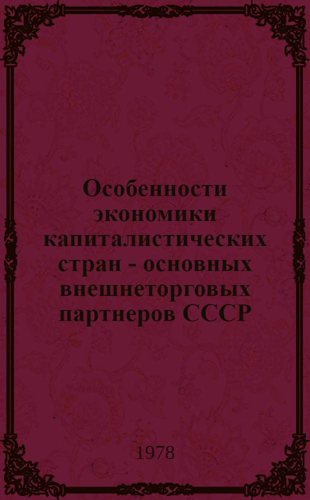 Особенности экономики капиталистических стран - основных внешнеторговых партнеров СССР. Ч. 1