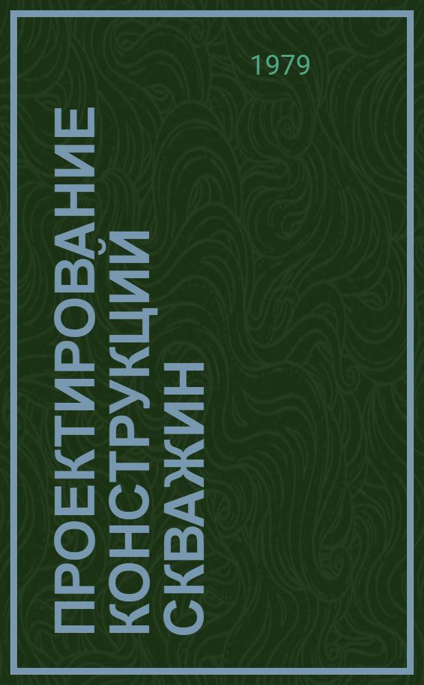 Проектирование конструкций скважин